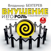 Внушение и его роль в общественной жизни - Владимир Бехтерев