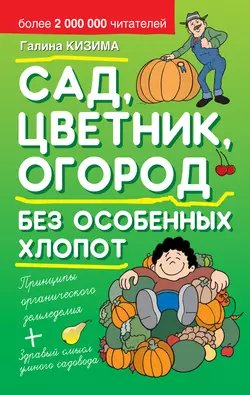 Сад, цветник, огород без особенных хлопот - Галина Кизима