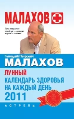 Лунный календарь здоровья на каждый день 2011 года - Геннадий Малахов