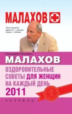 Оздоровительные советы для женщин на каждый день 2011 года - Геннадий Малахов