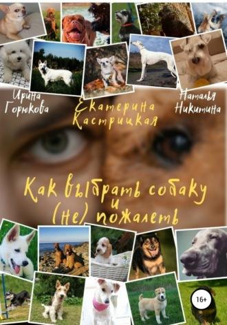 Как выбрать собаку и (не) пожалеть, Hörbuch Екатерины Кастрицкой. ISDN66097624