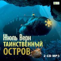 Таинственный остров, audiobook Жюля Верна. ISDN6609846