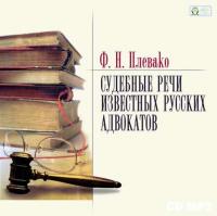 Судебные речи известных русских юристов, audiobook Федора Плевако. ISDN6609864