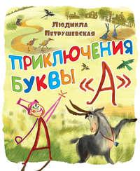 Приключения буквы «А», audiobook Людмилы Петрушевской. ISDN6609868
