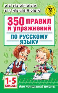350 правил и упражнений по русскому языку. 1-5 классы, аудиокнига О. В. Узоровой. ISDN6609886