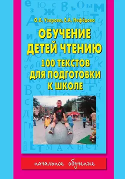 Обучение детей чтению. 100 текстов для подготовки к школе - Ольга Узорова