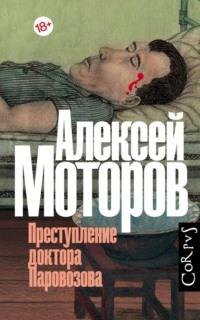 Преступление доктора Паровозова, Hörbuch Алексея Моторова. ISDN6609897