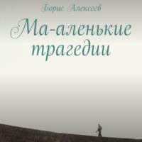 Ма-аленькие трагедии, audiobook Бориса Алексеева. ISDN66099080