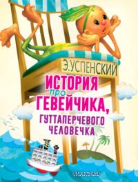 История про Гевейчика, гуттаперчевого человечка, audiobook Эдуарда Успенского. ISDN66099396