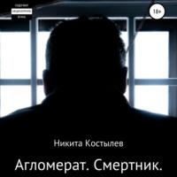Агломерат. Смертник, audiobook Никиты Александровича Костылева. ISDN66099406