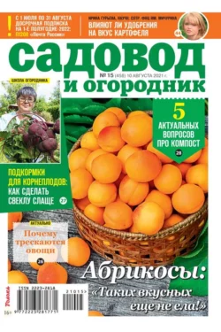 Садовод и Огородник 15-2021 - Редакция журнала Садовод и Огородник