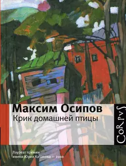 Крик домашней птицы (сборник) - Максим Осипов