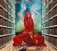 Роковая головоломка, audiobook Натальи Александровой. ISDN66101318