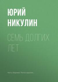Семь долгих лет, książka audio Юрия Никулина. ISDN66101424