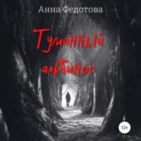 Туманный альбинос, książka audio Анны Федотовой. ISDN66101456