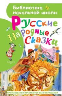 Русские народные сказки, audiobook Народного творчества. ISDN66101634