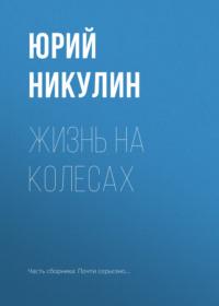 Жизнь на колесах, audiobook Юрия Никулина. ISDN66101650