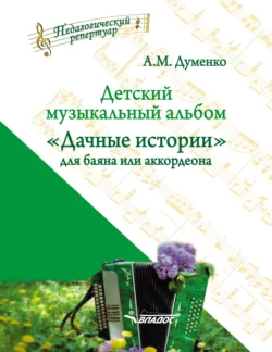 Детский музыкальный альбом «Дачные истории» для баяна или аккордеона - Анатолий Думенко