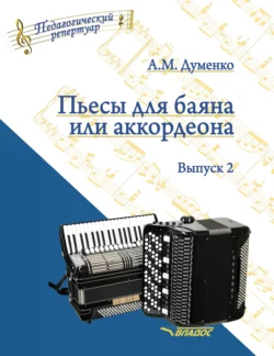 Пьесы для баяна или аккордеона. Выпуск 2 - Анатолий Думенко