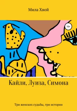 Кайли, Луиза, Симона, audiobook Милы Хвой. ISDN66101856