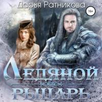 Ледяной рыцарь, książka audio Дарьи Ратниковой. ISDN66104908