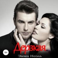 Дерзкая, audiobook Эммы Ноэль. ISDN66105058