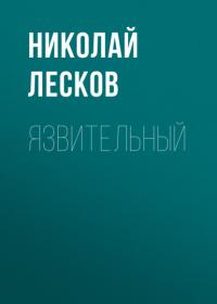 Язвительный, audiobook Николая Лескова. ISDN66105204