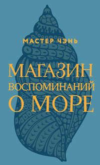 Магазин воспоминаний о море, аудиокнига Мастера Чэнь. ISDN661055