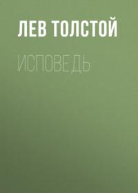 Исповедь, audiobook Льва Толстого. ISDN66106458