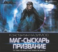 Маг-сыскарь. Призвание, audiobook Константина Назимова. ISDN66106486