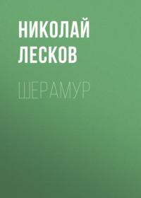 Шерамур, audiobook Николая Лескова. ISDN66107226