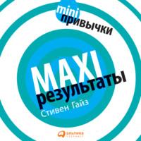 MINI-привычки – MAXI-результаты, audiobook Стивена Гайза. ISDN66107490