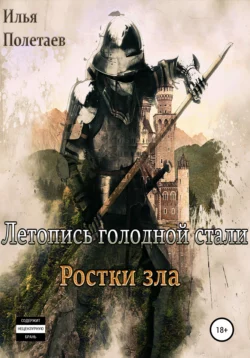 Летопись голодной стали. Ростки зла, audiobook Ильи Полетаева. ISDN66107588