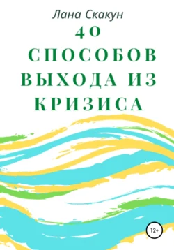 40 способов выхода из кризиса, аудиокнига Ланы Скакун. ISDN66107598