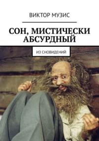 Сон, мистически абсурдный. Из сновидений, audiobook Виктора Музиса. ISDN66108228