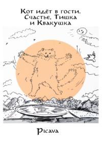 Кот идёт в гости. Счастье, Тишка и Квакушка - Picava