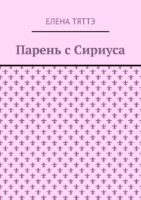 Парень с Сириуса - Елена Тяттэ