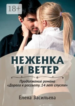 Неженка и Ветер - Елена Васильева