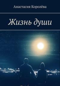 Жизнь души, audiobook Анастасии Королёвой. ISDN66108550