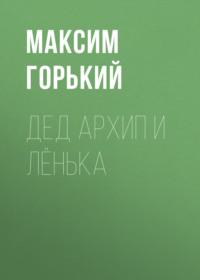 Дед Архип и Лёнька, аудиокнига Максима Горького. ISDN66108664