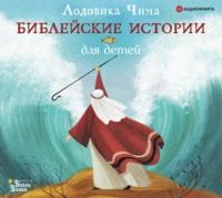 Библейские истории для детей, audiobook Лодовики Чима. ISDN66108704