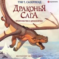 Пророчество о драконятах, audiobook Туй Сазерленд. ISDN66108708