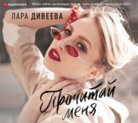 Прочитай меня - Лара Дивеева