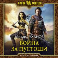 Война за Пустоши, audiobook Михаила Уханова. ISDN66108896