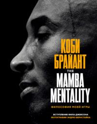 The Mamba Mentality. Философия моей игры, audiobook Коби Брайанта. ISDN66109090