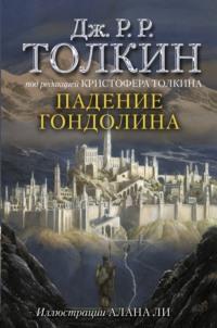 Падение Гондолина, książka audio Джона Толкина. ISDN66109096