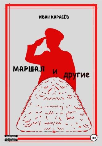 Маршал… и другие - Иван Карасёв