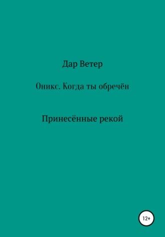 Оникс. Когда ты обречён -  Дар Ветер