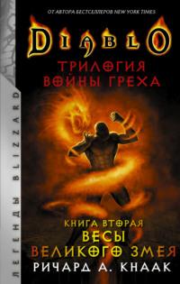 Весы Великого Змея, książka audio Ричарда А. Кнаака. ISDN66109622