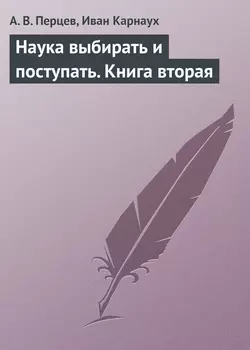 Наука выбирать и поступать. Книга вторая - Иван Карнаух